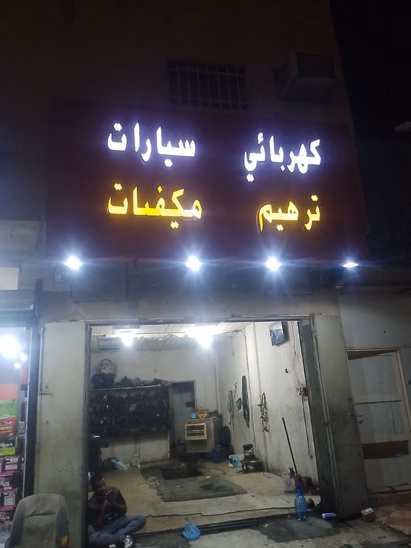 عمار ابو خالد للكهرباء والتكييف