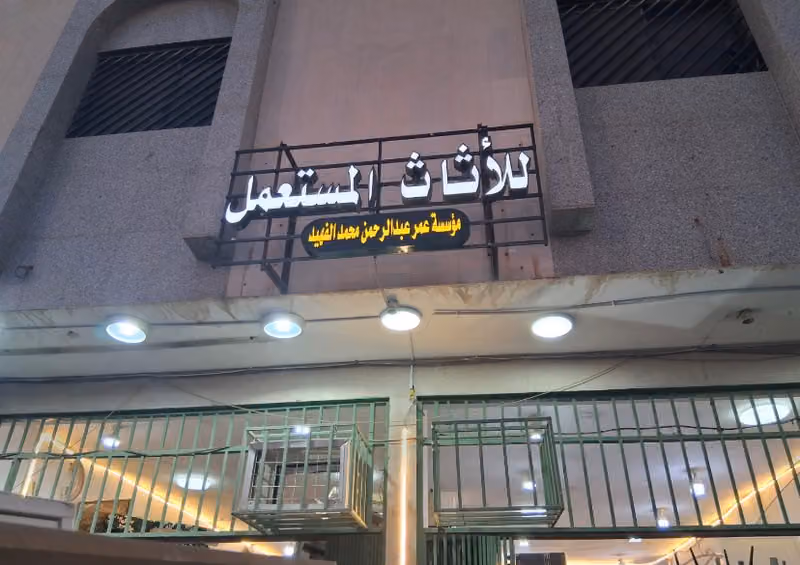 عمار العمار اثاث مستعمل