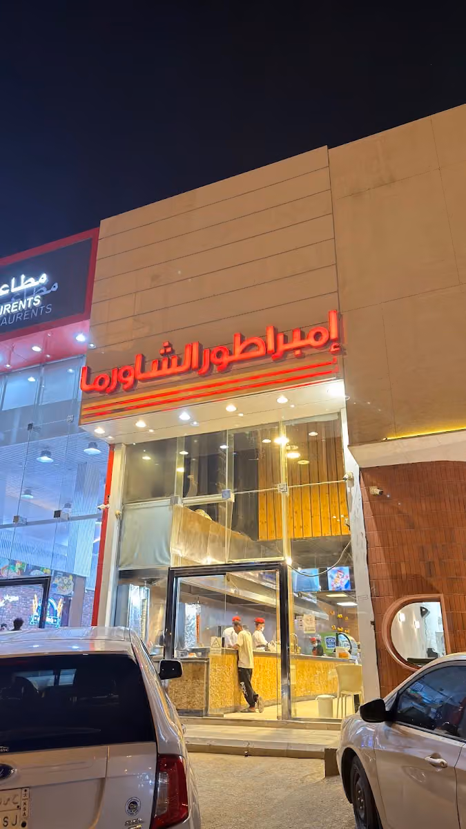 امبراطور الشاورما