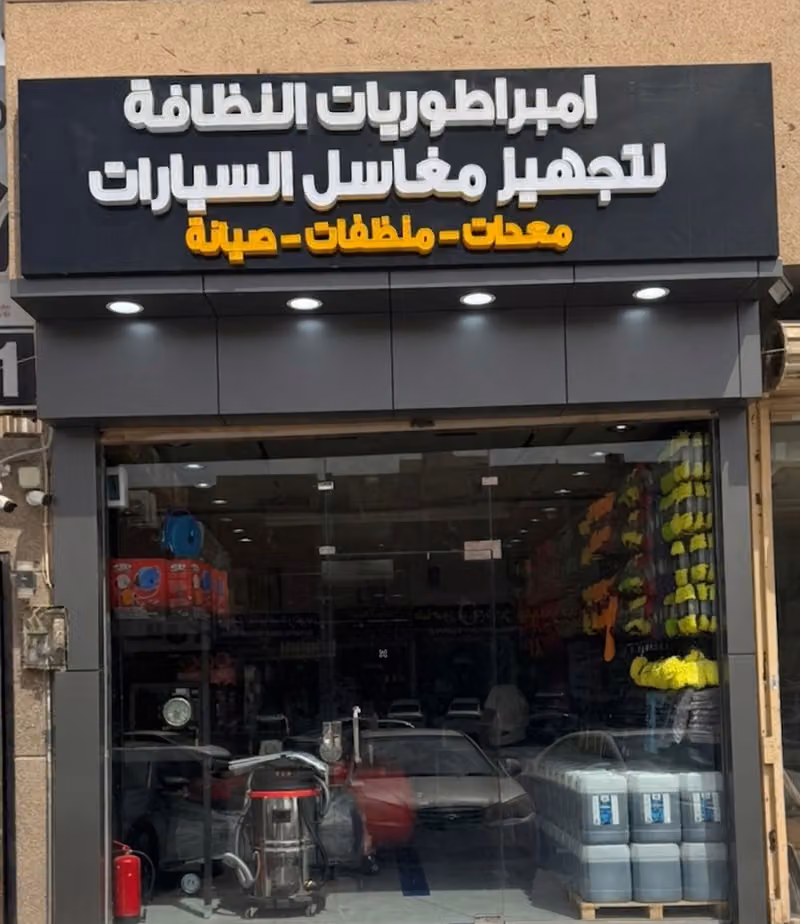 امبراطوريات النظافة لتجهيز مغاسل السيارات