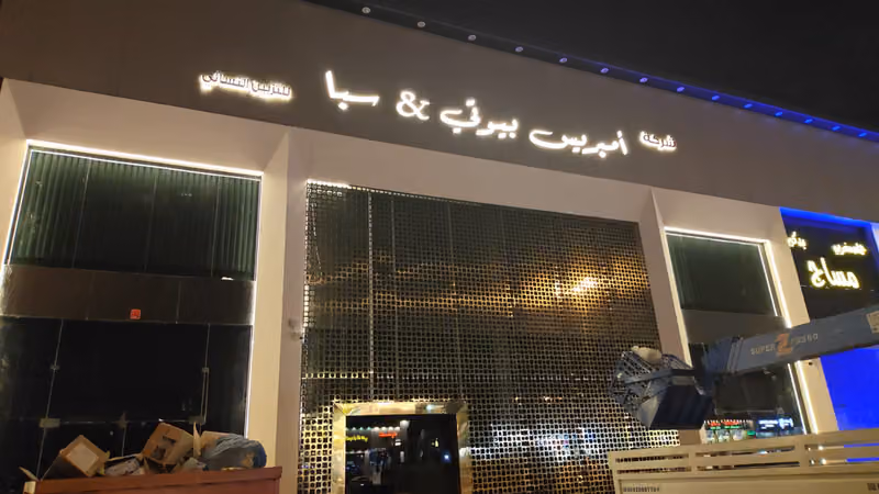 امبريس بيوتي (فرع طويق )