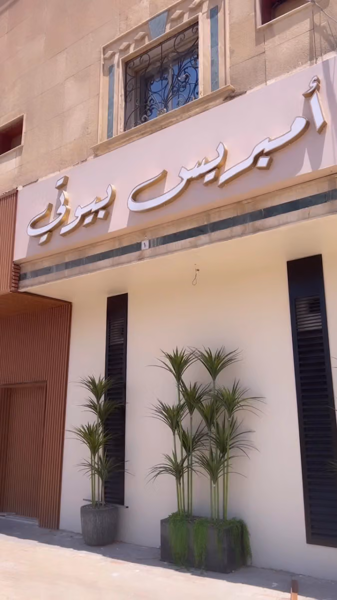 أمبريس بيوتي