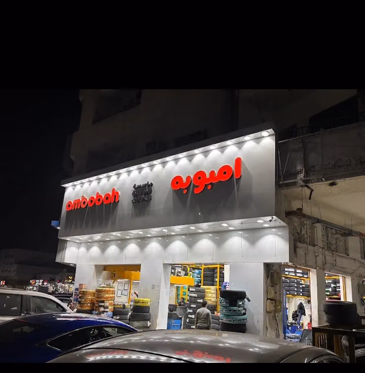 امبوبه للإطارات