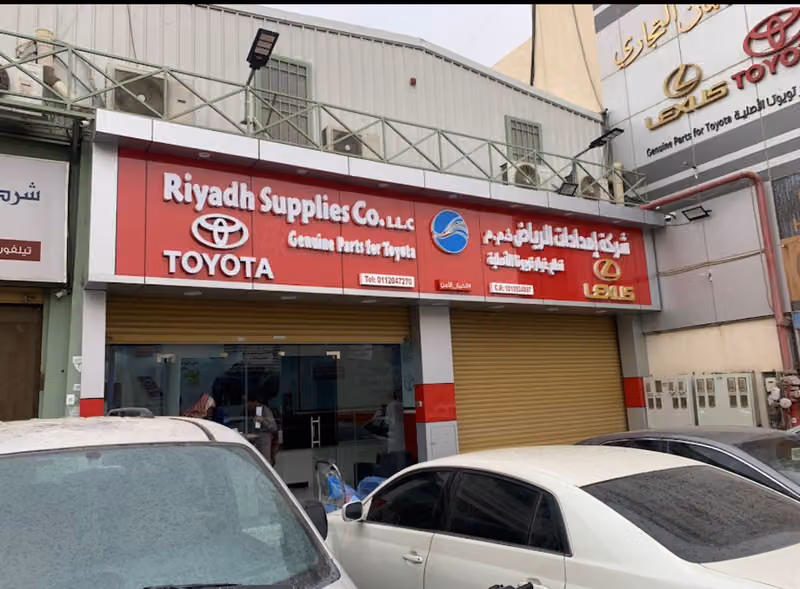 امدادات الرياض لبيع لقطع غيار السيارات(تويوتا)
