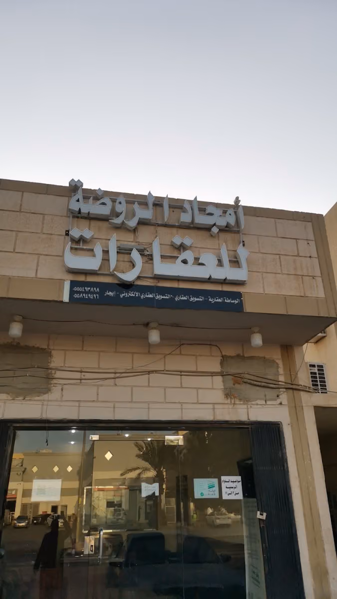 أمجاد الروضة للعقارات