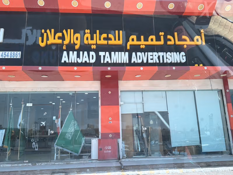امجاد تميم للدعاية والاعلان