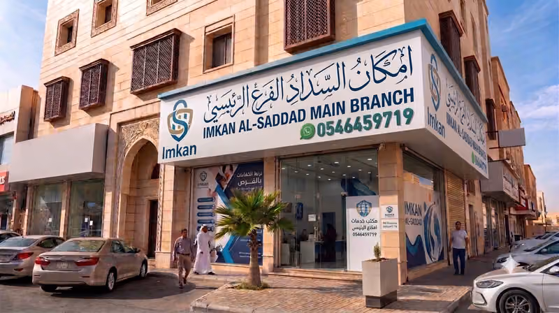 امكان السداد الفرع الرئيسي
