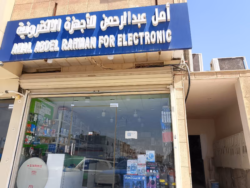 أمل عبد الرحمن للأجهزة الإلكترونية