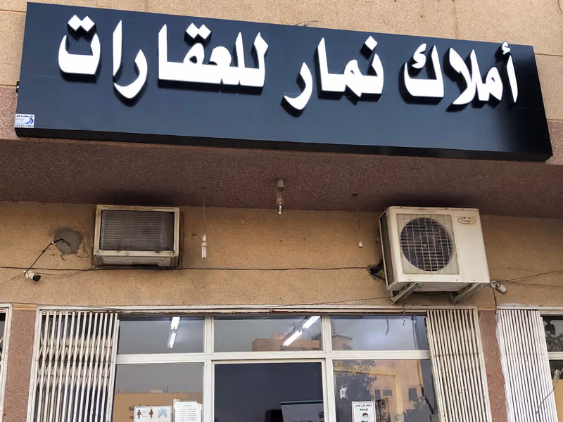 أملاك نمار للعقارات