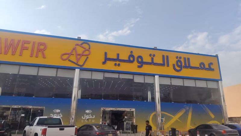عملاق التوفير حي المنصورة