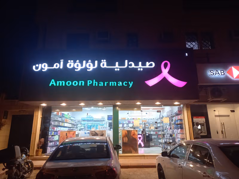 صيدليه امون