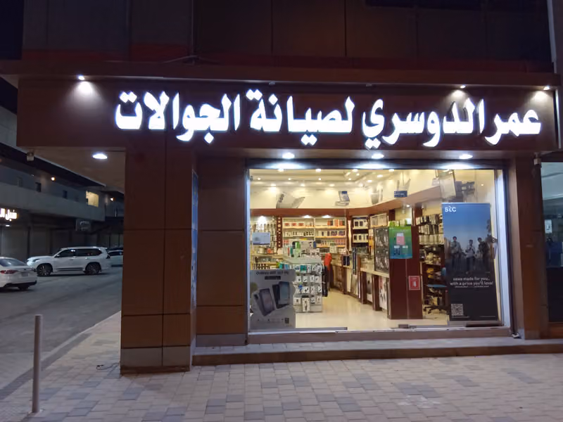 عمر الدوسري لصيانه الجوالات