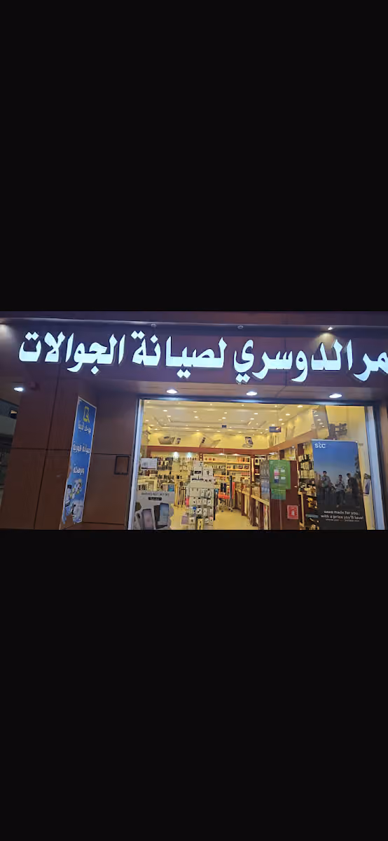 عمر الدوسري لصيانه الجوالات
