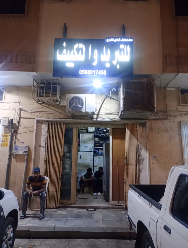 عمشاء الشمري للتبريد و التكييف
