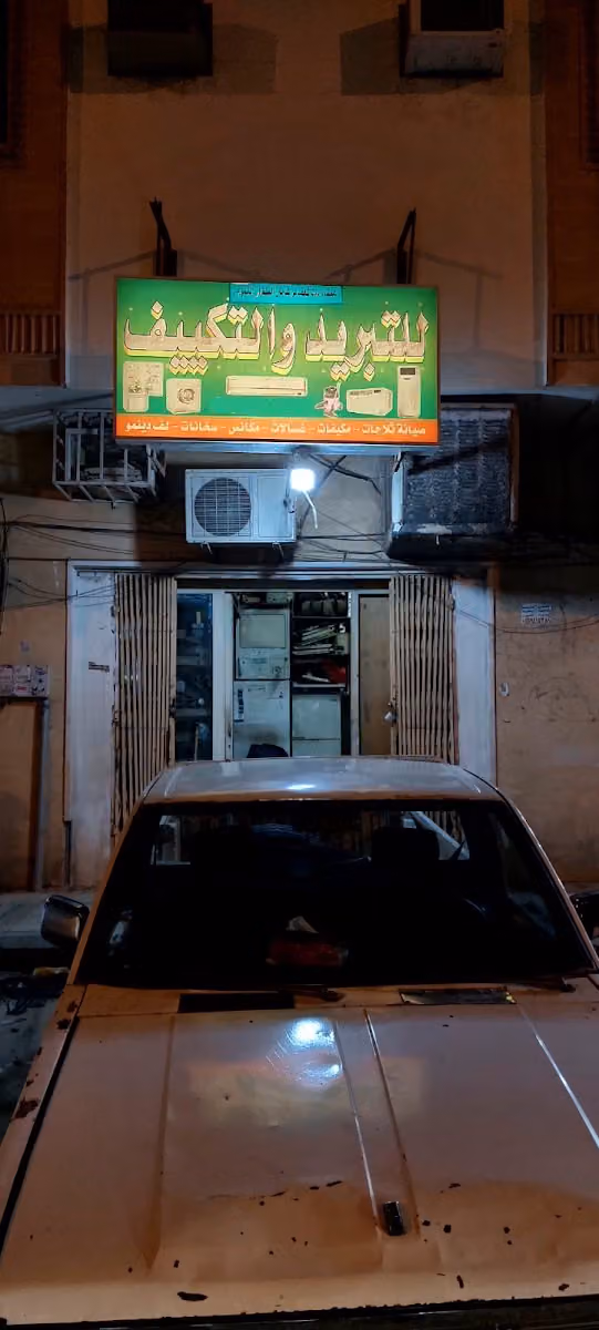 عمشاء الشمري للتبريد و التكييف