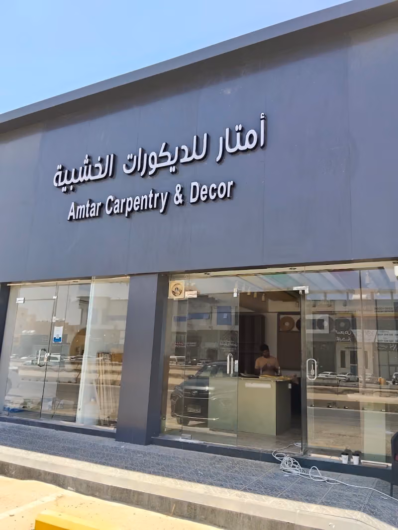 أمتار للديكور