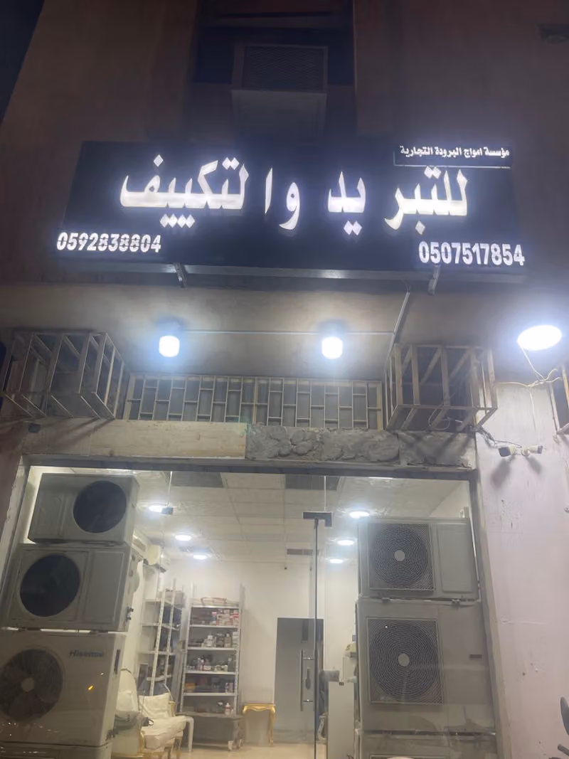أمواج البرودة للتبريد والتكييف