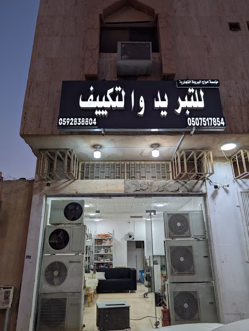 أمواج البرودة للتبريد والتكييف