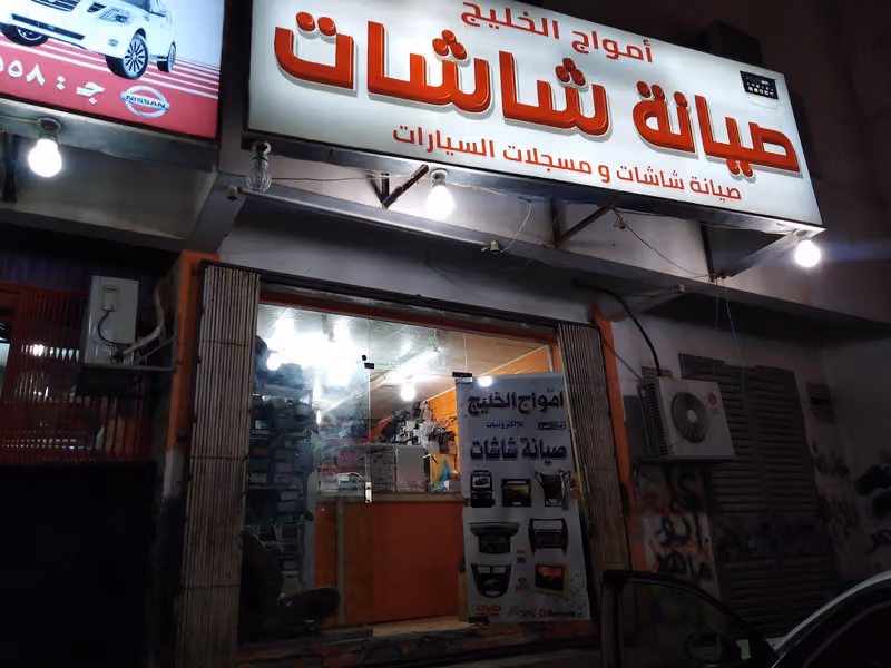 امواج الخليج صيانة شاشة