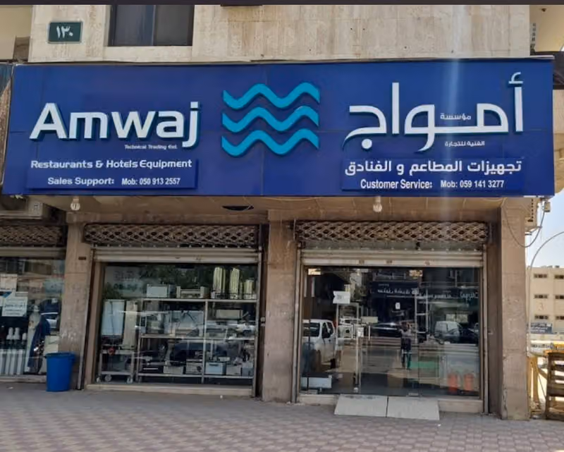 Amwaj Technical Trading Est. معدات وتجهيز المطاعم والكوفي شوب