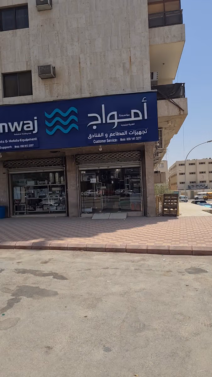 Amwaj Technical Trading Est. معدات وتجهيز المطاعم والكوفي شوب