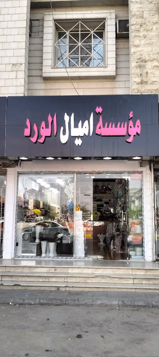 اميال الورد