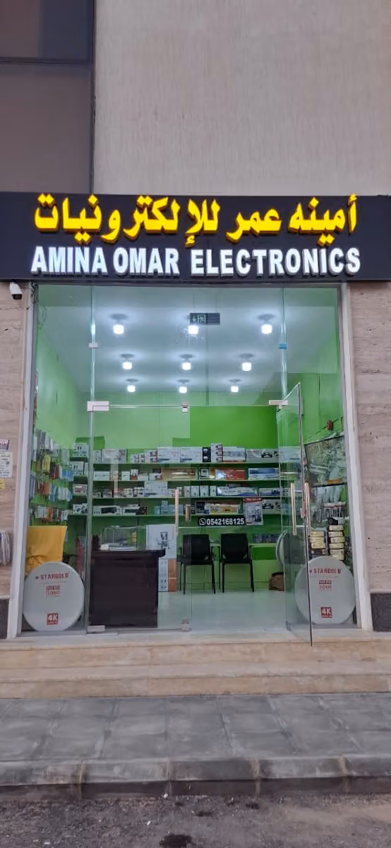 أمينه عمر للإلكترونيات