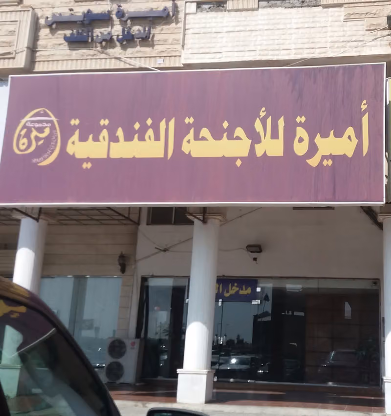 أميرة للأجنحة الفندقية