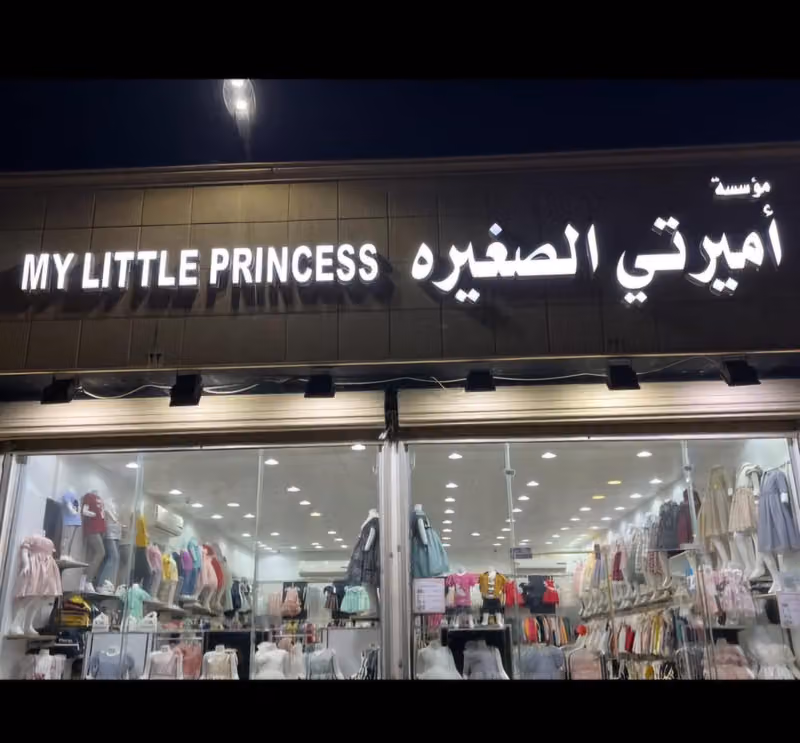 أميرتي الصغيرة لملابس الأطفال