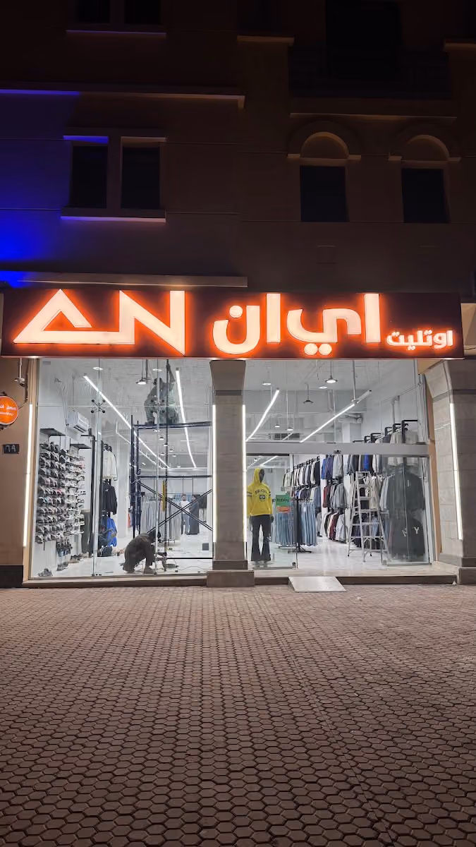 AN outlet - اي ان اوتليت