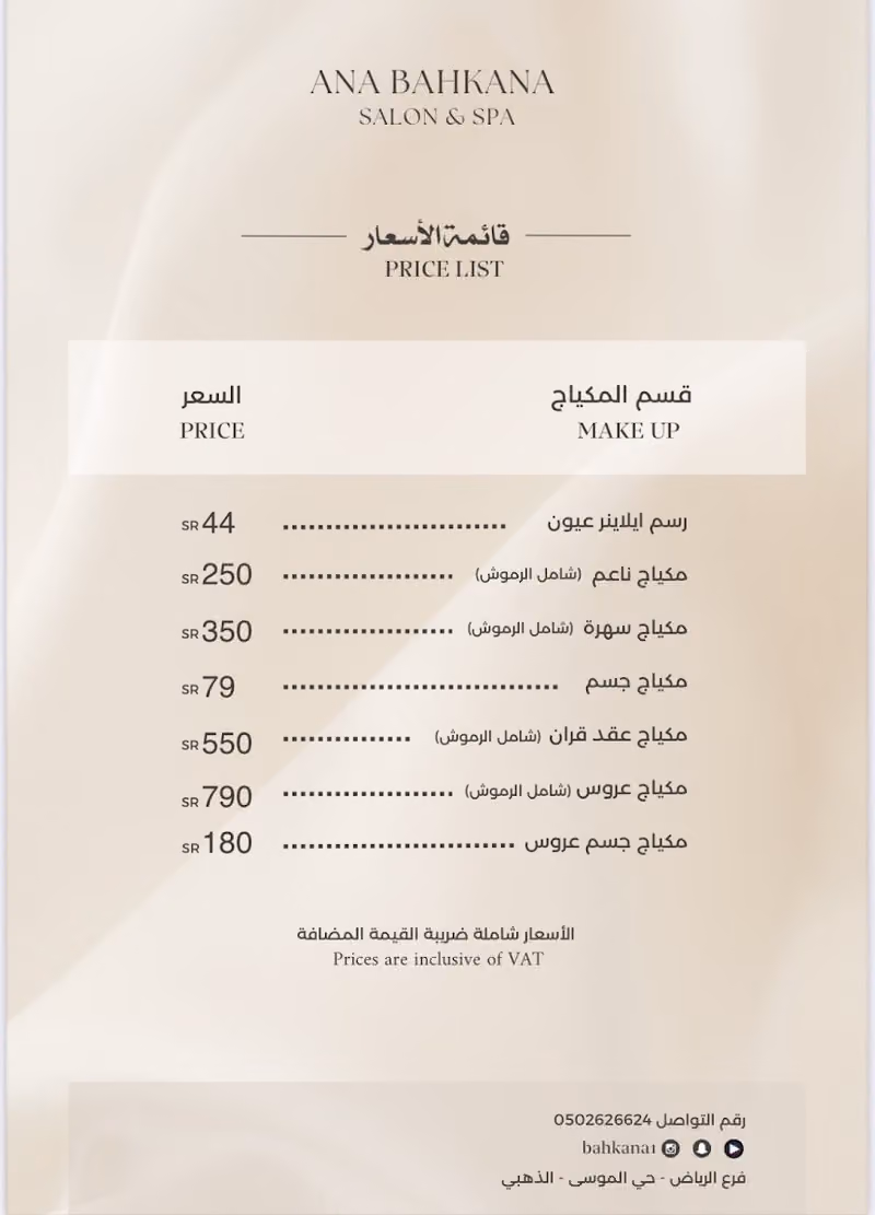 أنا بهكنة للتزيين النسائي