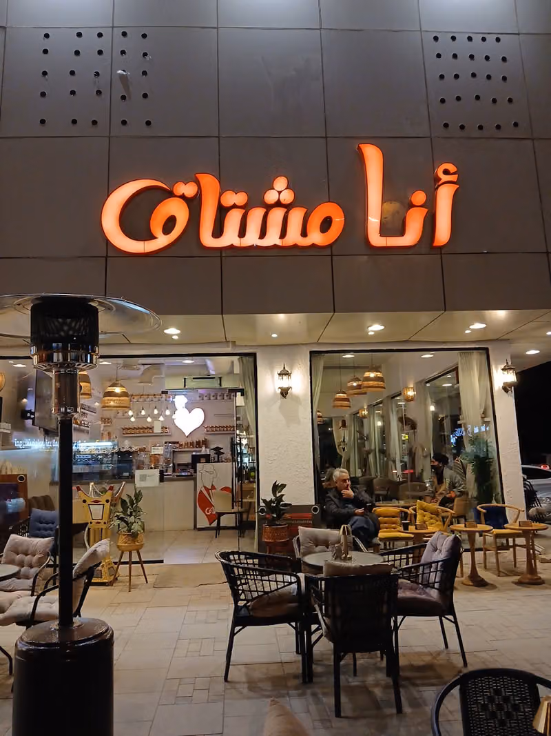 أنا مشتاق
