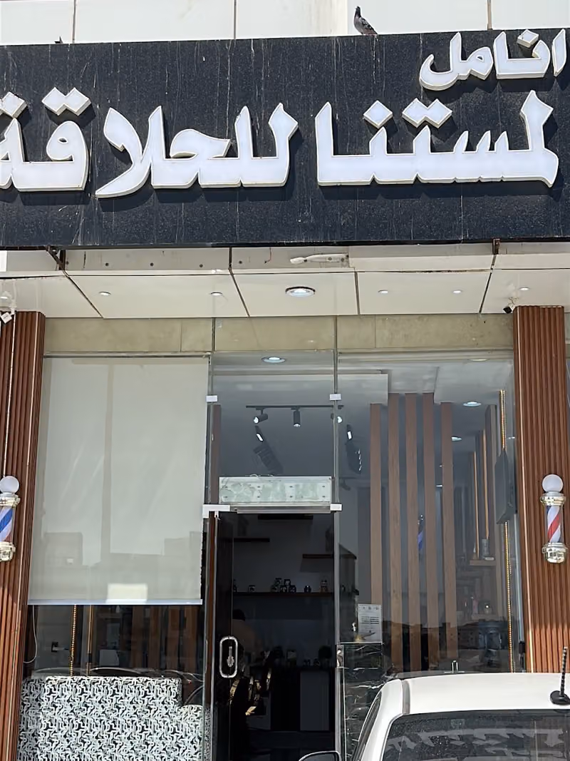 انامل لمستنا للحلاقة