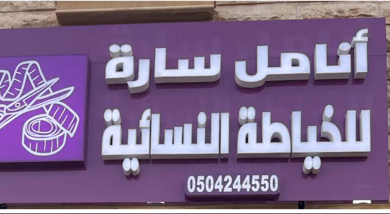 أنامل سارة للخياطة النسائية