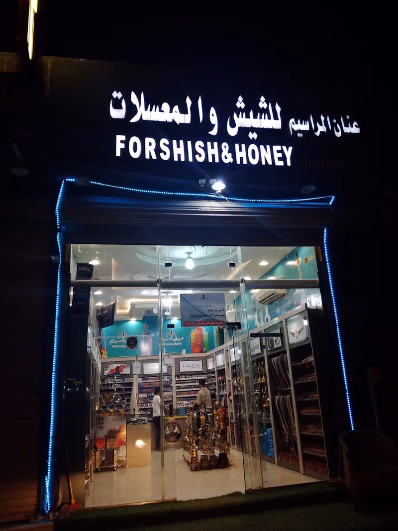 عنان المراسم للشيش و المعسلات