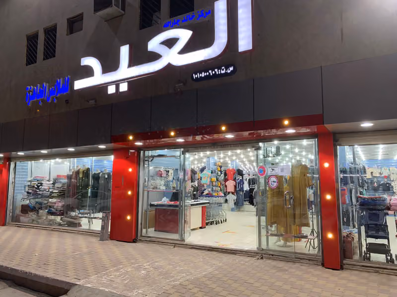 أناقة الأسرة للملابس الجاهزه