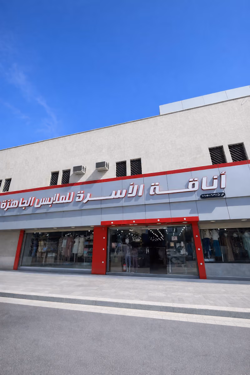 أناقة الأسرة للملابس الجاهزه