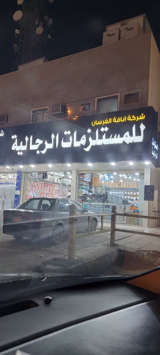 اناقة الفرسان للمستلزمات الرجالية ( مستلزمات رجالية )