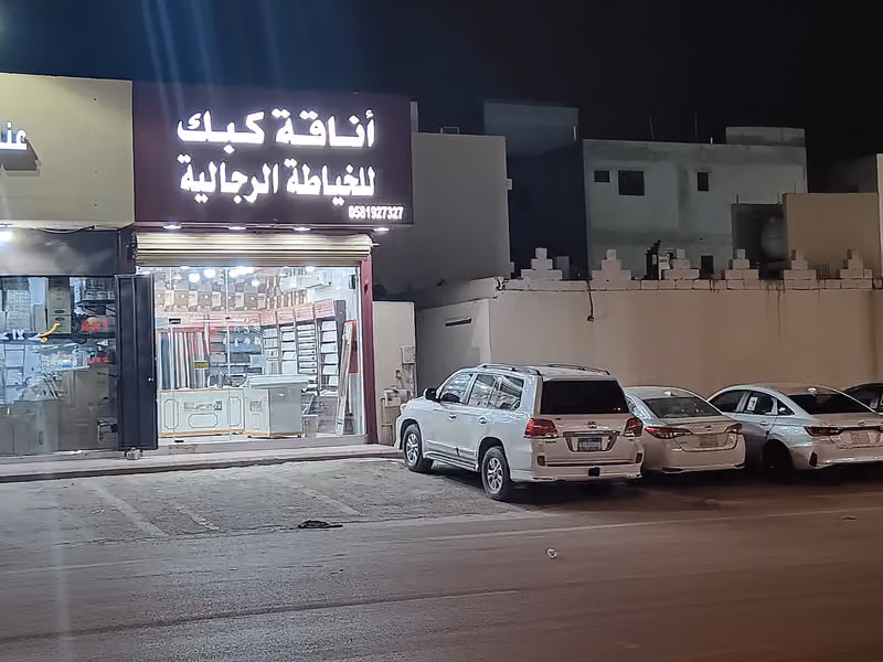 أناقة كبك للخياطة الرجالية