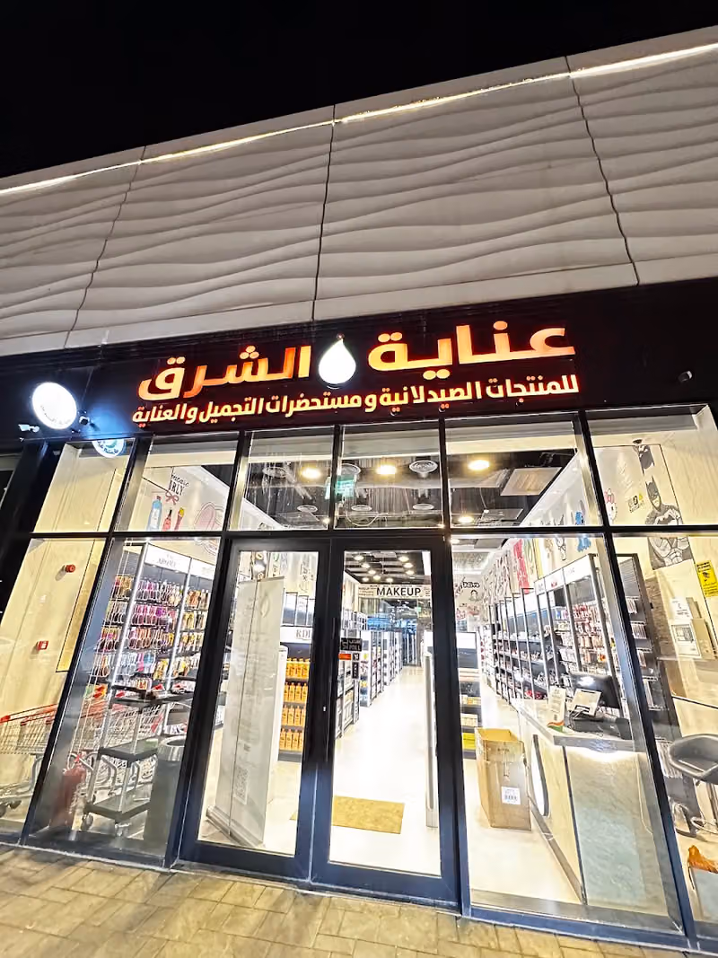 عناية الشرق للمنتجات الصيدلانيه فرع السعاده