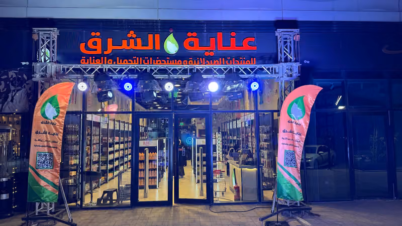 عناية الشرق للمنتجات الصيدلانيه فرع السعاده