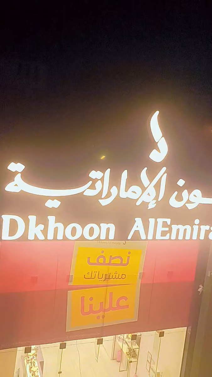 عناية الشرق لمستلزمات الصيدليات والتجميل - فرع خريص