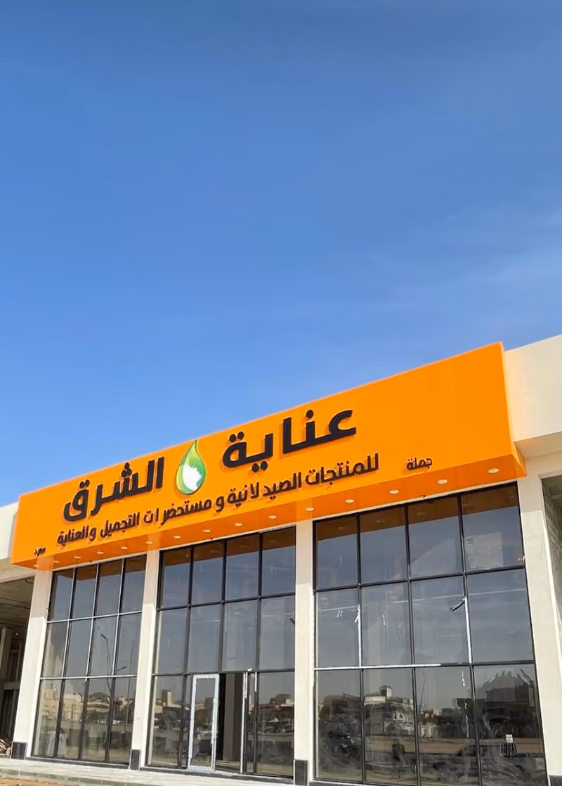 عناية الشرق لمستلزمات الصيدليات والتجميل - فرع خريص
