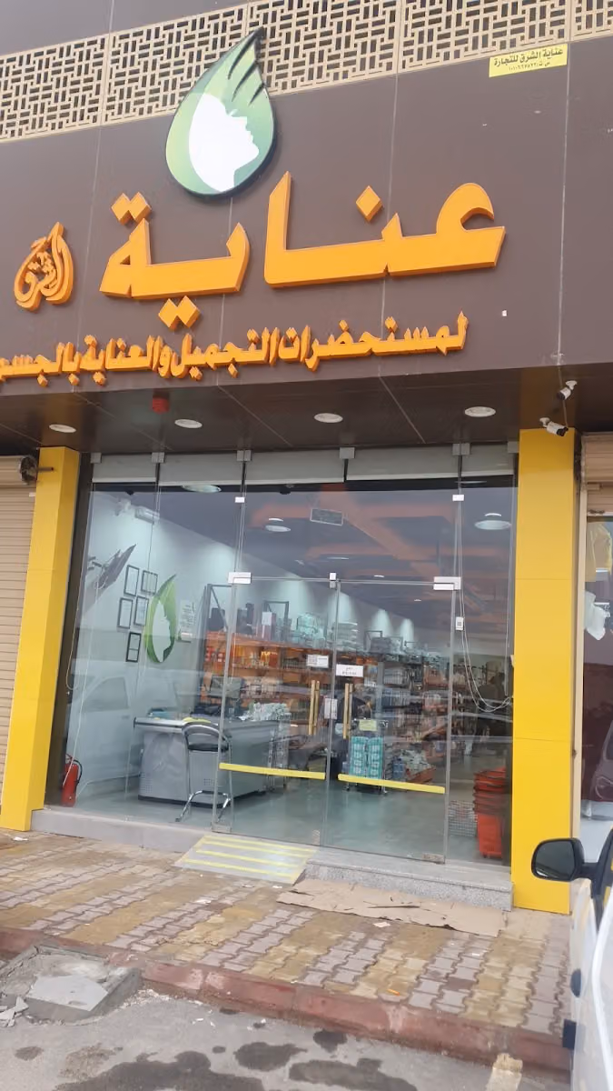 عناية الشرق