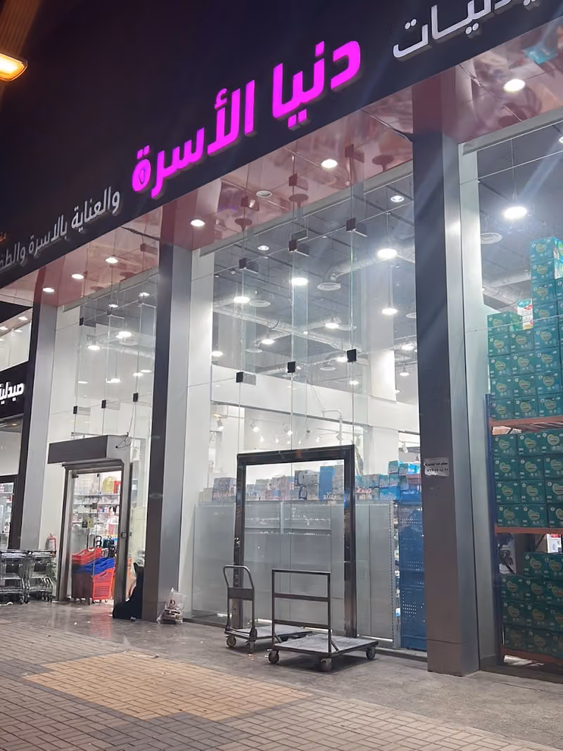 عناية دنيا الاسرة