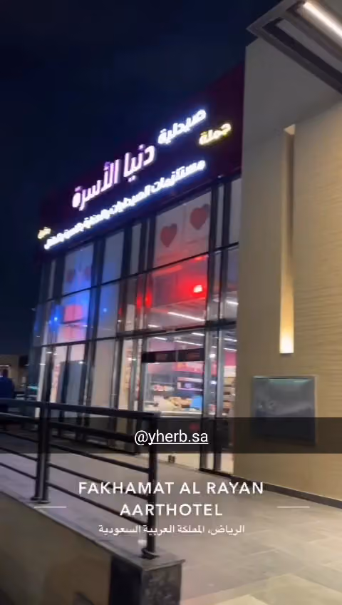 عناية دنيا الاسرة
