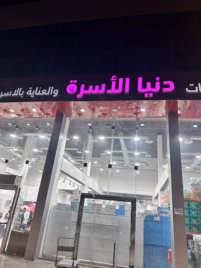 عناية دنيا الاسرة