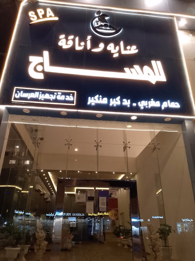 عنايه وأناقة للمساج