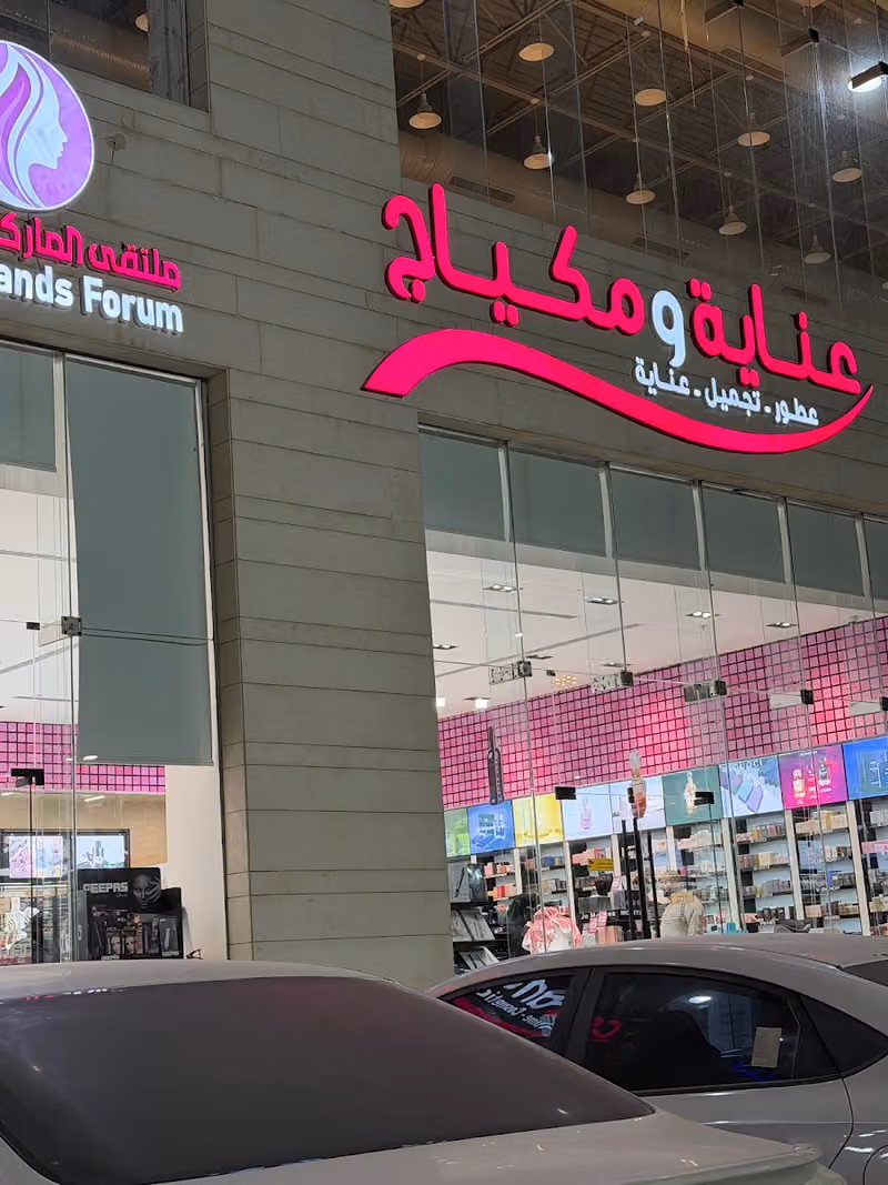 عناية ومكياج