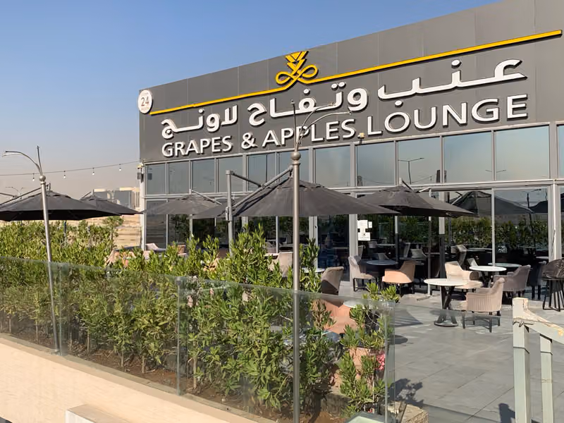 عنب وتفاح لاونج فرع النرجس